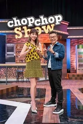 综艺速递厨房相对论剧照